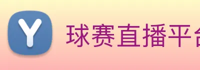 球赛直播平台 Logo